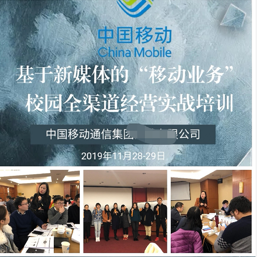 11月28-29，李彦老师为中国移动华东某省公司做了两天内训《基于新媒体的“移动业务”校园全渠道经营实战培训》