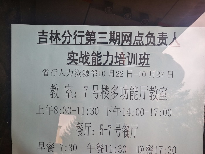 10月23日，李艳萍老师圆满交付中国工商银行-吉林省分行-支行长/网点负责人《互联网时代现场管理和主动营销》课程。