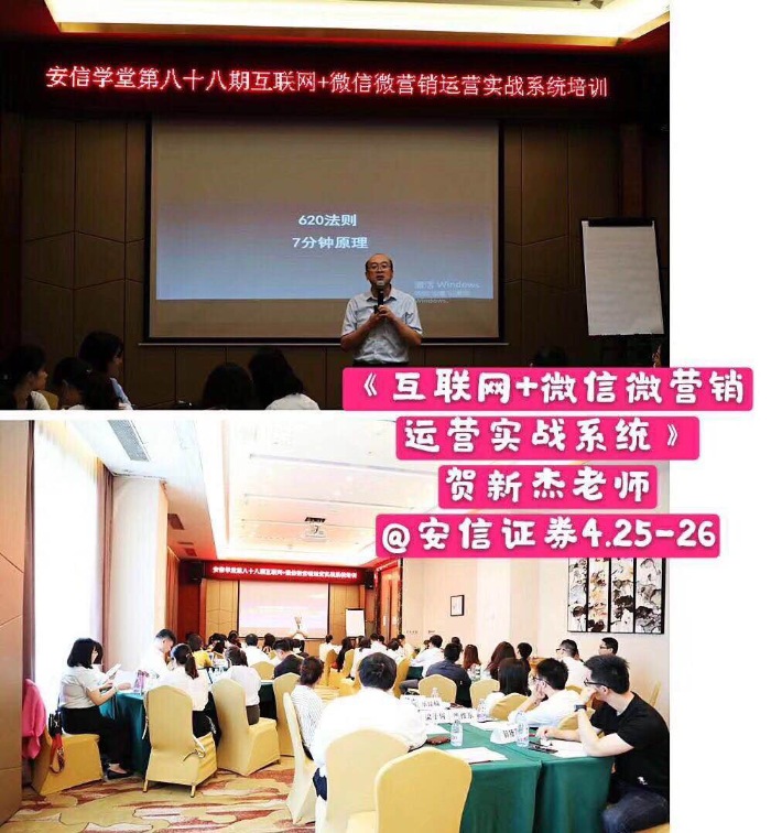 贺新杰老师4月26-27日，给深圳安信证券《互联网+内容创意与文案策划》
