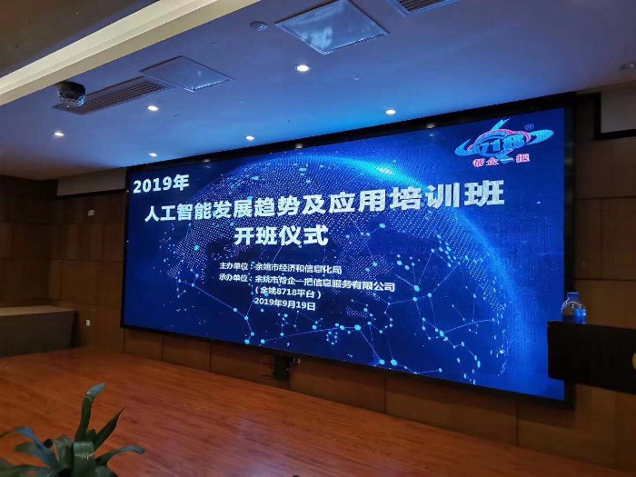 贺新杰老师宁波余姚，9月19号，又一场政府经信局组织的大型公开课《人工智能》结束！