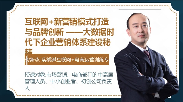 互联网+新营销模式打造与品牌创新 ——大数据时代下企业营销体系建设秘籍