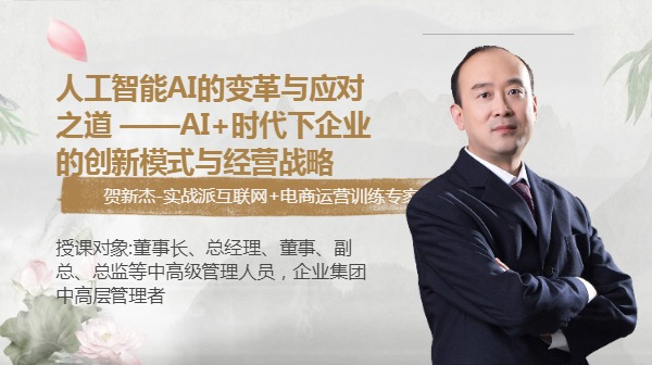 人工智能AI的变革与应对之道 ——AI+时代下企业的创新模式与经营战略