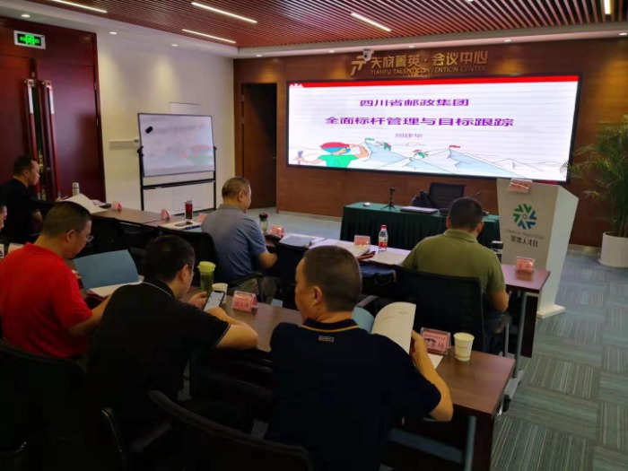 【周建华老师】8月31日为某邮储集团讲授《全面标杆管理与目标跟踪》课程圆满结束