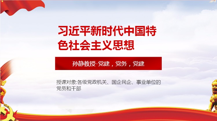 习近平新时代中国特色社会主义思想