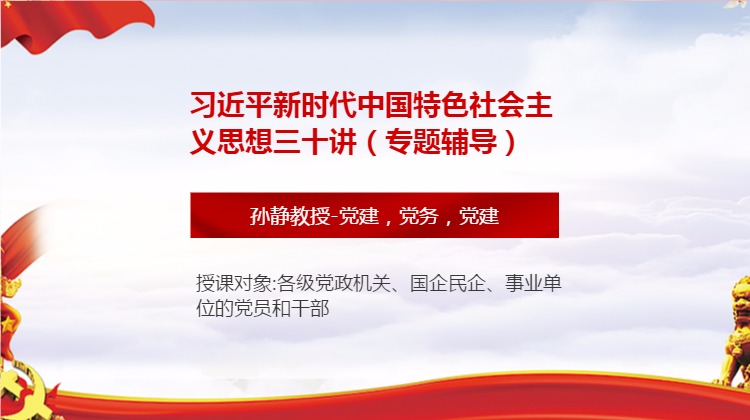 习近平新时代中国特色社会主义思想三十讲（专题辅导）