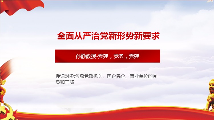 全面从严治党新形势新要求