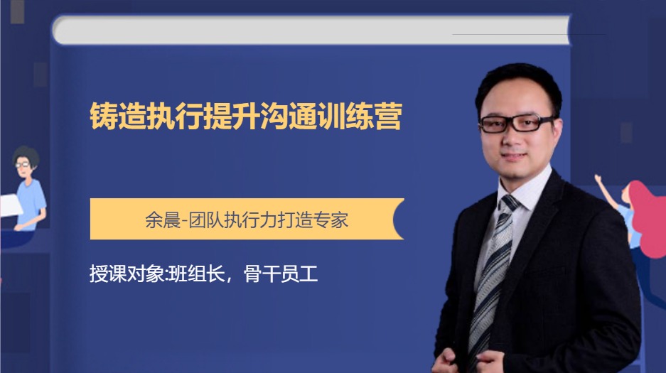 铸造执行提升沟通训练营