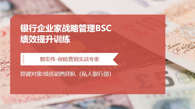《银行企业家战略管理BSC绩效提升训练》