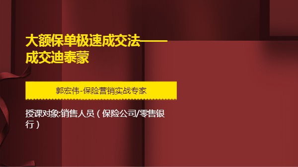 《大额保单极速成交法——成交迪泰蒙》