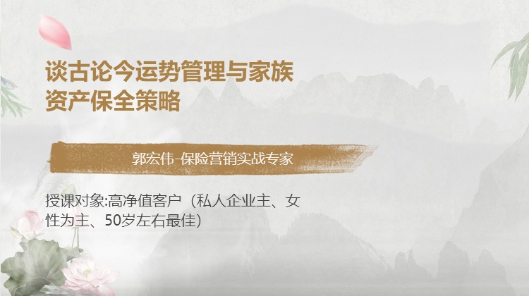 《谈古论今运势管理与家族资产保全策略》