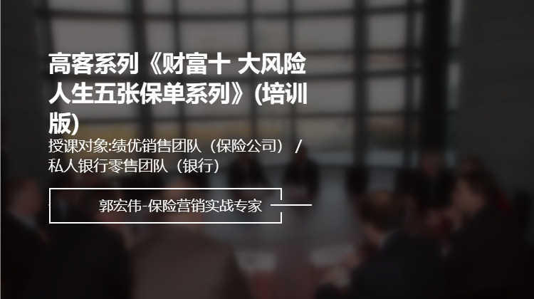 高客系列《财富十 大风险人生五张保单系列》(培训版)