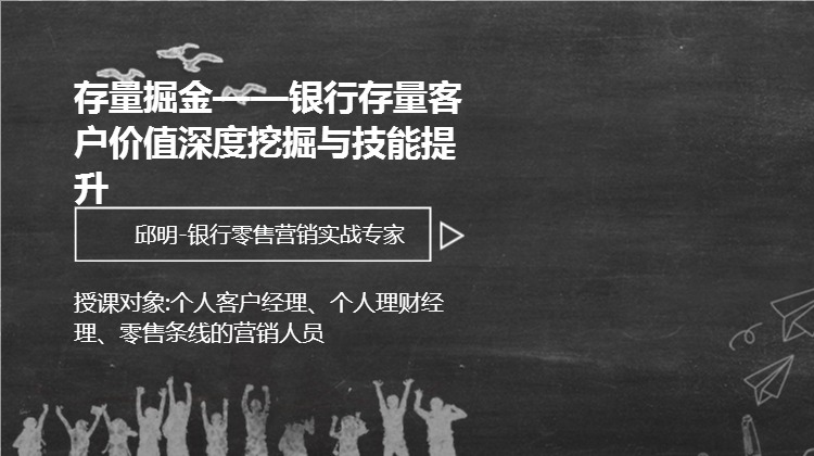 存量掘金——银行存量客户价值深度挖掘与技能提升