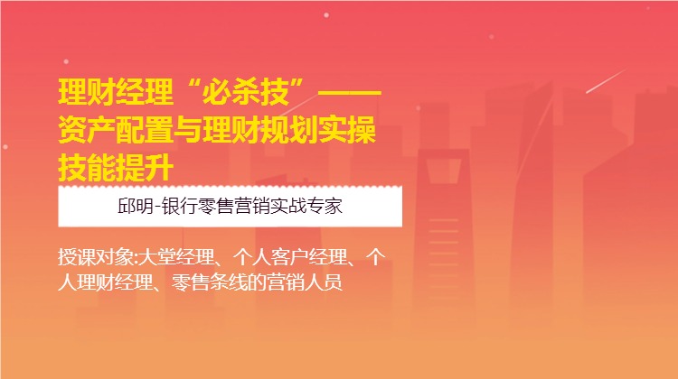 资产配置与理财规划实操技能提升——理财经理“必杀技”