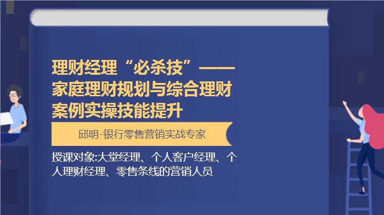 理财经理“必杀技”——家庭理财规划与综合理财 案例实操技能提升