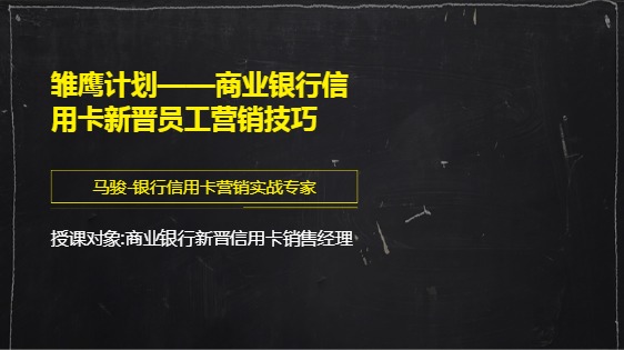 雏鹰计划——商业银行信用卡新晋员工营销技巧