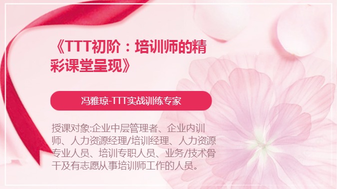 《TTT初阶：培训师的精彩课堂呈现》