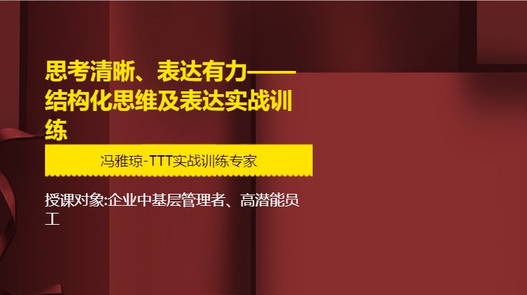 思考清晰、表达有力——结构化思维及表达实战训练