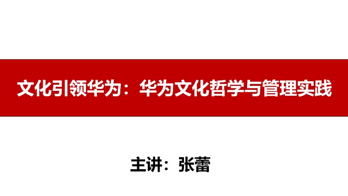 【张蕾老师】19年4月10号在深圳分享《华为文化哲学与管理实践》课程圆满结束。