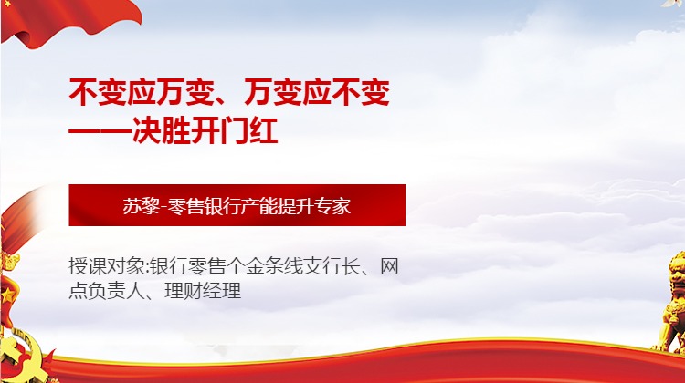 决胜开门红——不变应万变、万变应不变