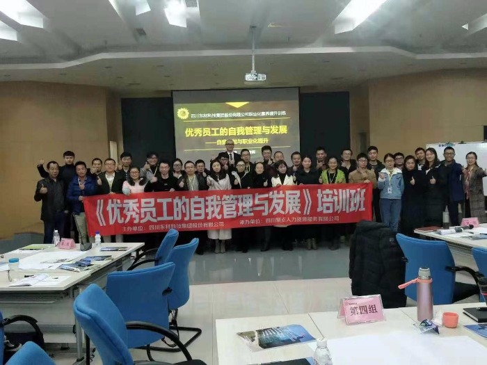 何峰老师2018年12月1日为绵阳某集团讲授《优秀员工的自我管理与发展》圆满结束！