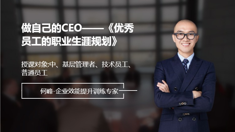 做自己的CEO——《优秀员工的职业生涯规划》