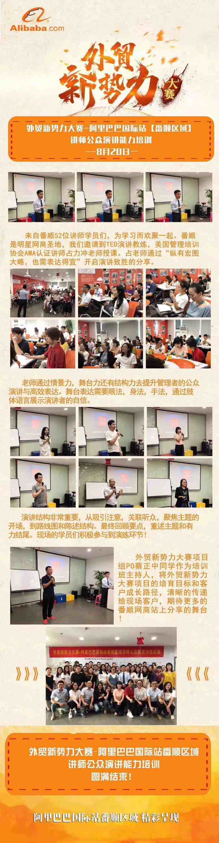 占力冲老师在【外贸新势力大赛】之阿里巴巴国际站【番顺区】8月20日《公众演讲能力》培训圆满结束\ud83d\udd1a