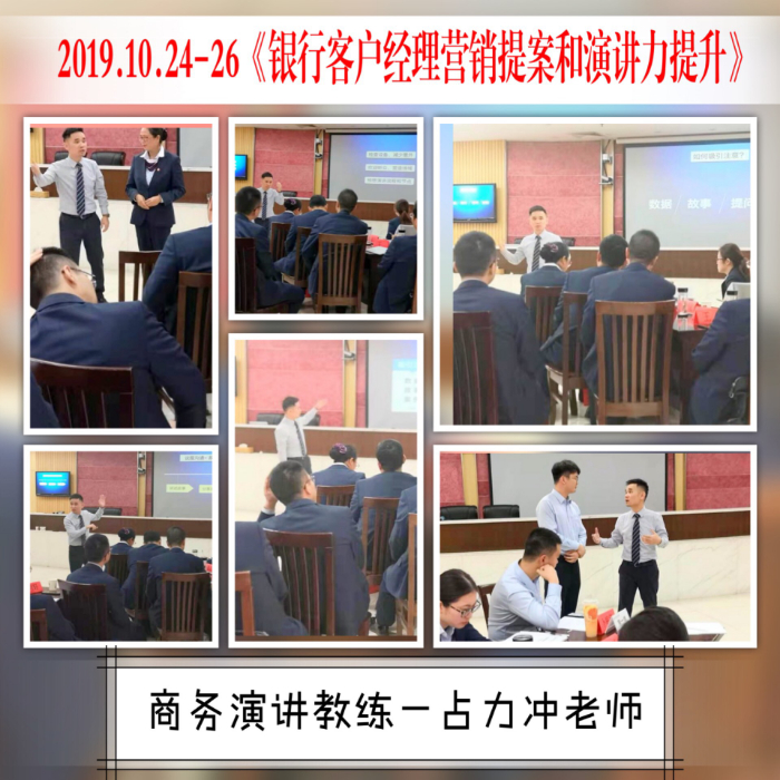 2019.10.24-26占力冲老师为扬州农商行授课《银行客户经理的提案和演讲力提升》课程圆满结束