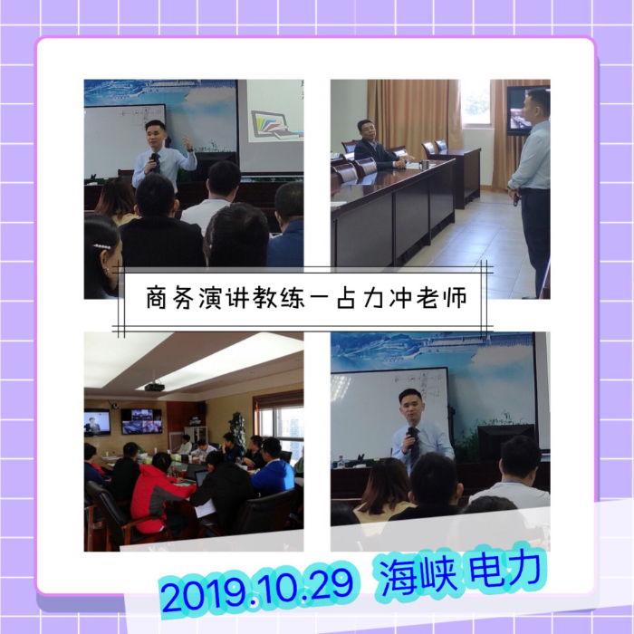 2019.10.29占力冲老师来到海峡电力授课《演讲与口才》