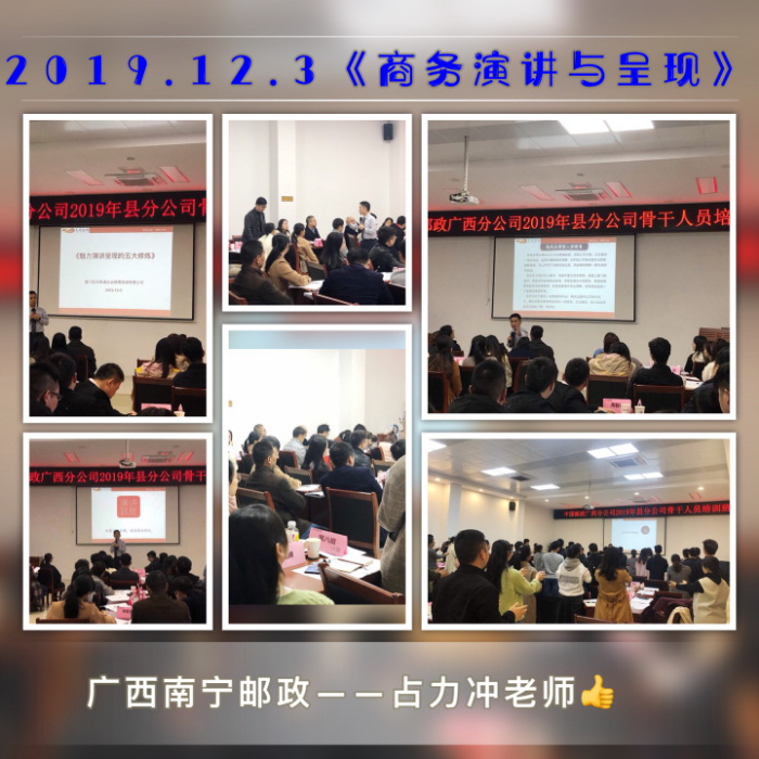 2019.12.3占力冲老师在南宁邮政《商务演讲与呈现》课程圆满结束