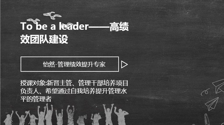 To be a leader——高绩效团队建设