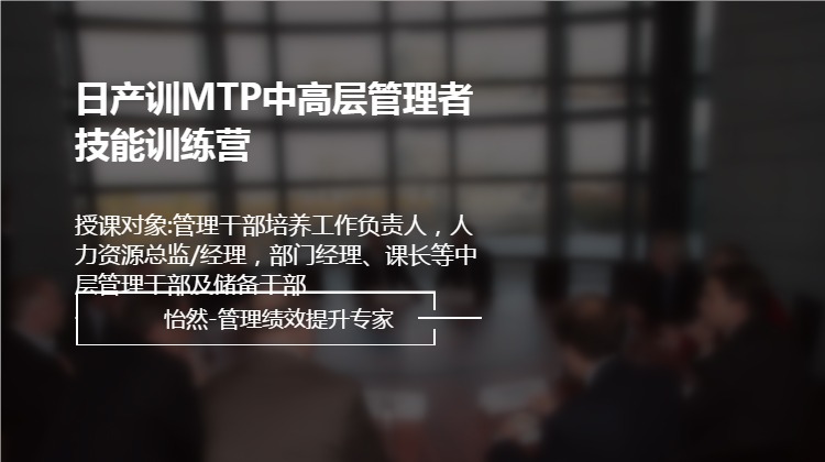 日产训MTP中高层管理者技能训练营