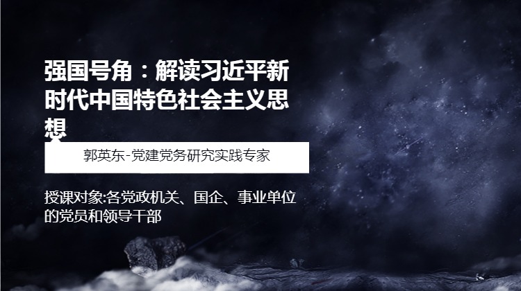 《强国号角：解读习近平新时代中国特色社会主义思想》