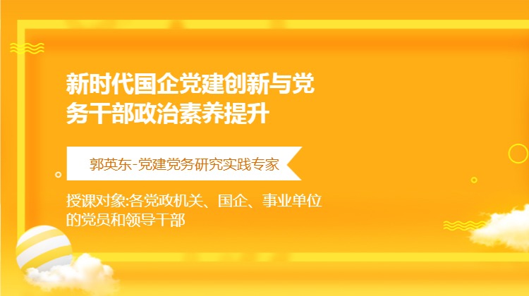 《党建创新：新时代国企党建创新与党务干部政治素养提升》