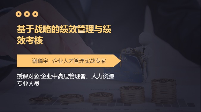 基于战略的绩效管理与绩效考核