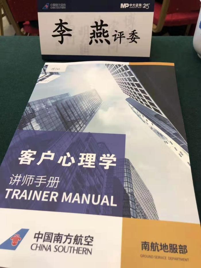 【李燕老师】帮南航定制开发的版权课程《客户心理学》，正式在南航集团落地。该项目李燕老师酝酿3个月，为期3个阶段孵化论证。共23位教员参加学习和认证，在南航领导担任评委严格的评审下，【全部达标】