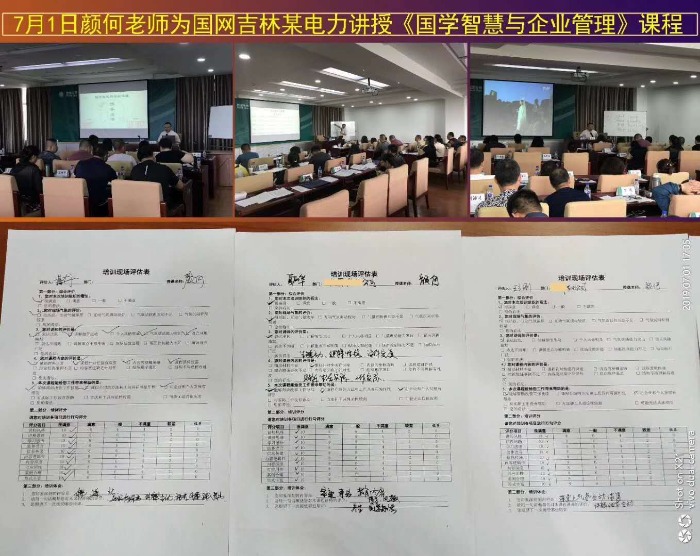 2019年7月1日颜何老师受邀给吉林国网某电力公司的返聘课《国学智慧与企业管理》课程完美结束