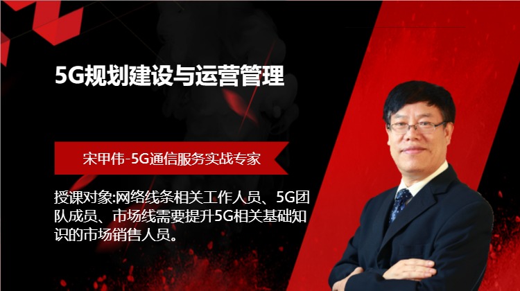 5G规划建设与运营管理