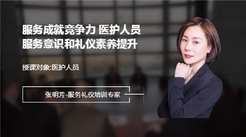 服务成就竞争力 医护人员服务意识和礼仪素养提升