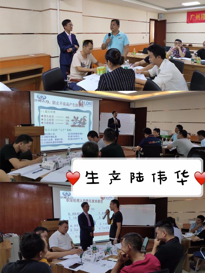 8月4-5日【陆伟华老师】为广州隆特电子讲授《基于提升企业绩效的基层管理能力提升》完满结束！！