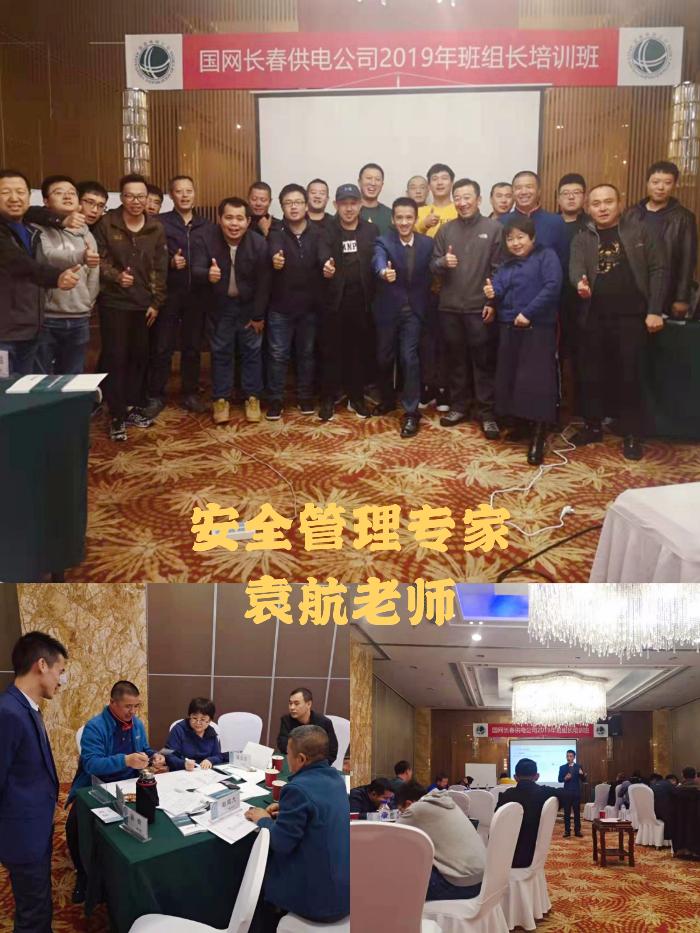 袁航老师--2019年10月14-15日为国家电网长春供电公司讲授《两大绝招助力企业实现零事故目标》《班组安全管理三板斧》两大课程