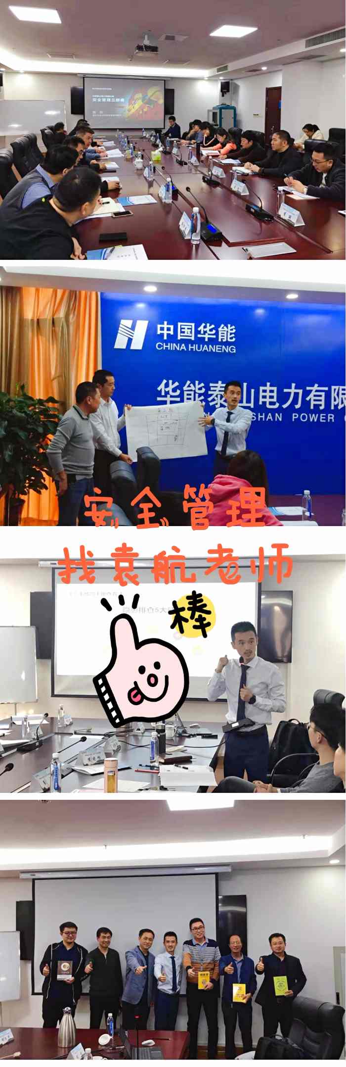 袁航老师--2019年11月5日为华能泰山电力讲授《安全管理三部曲》课程