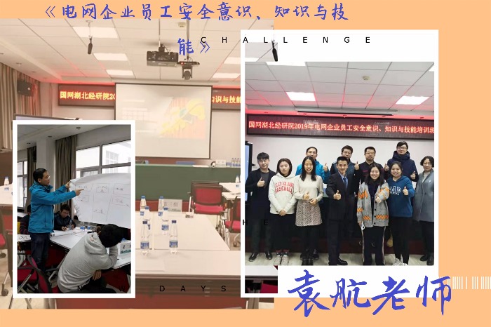 袁航老师--2019年11月27日为武汉供电公司讲授《电网企业员工安全意识、知识与技能》课程