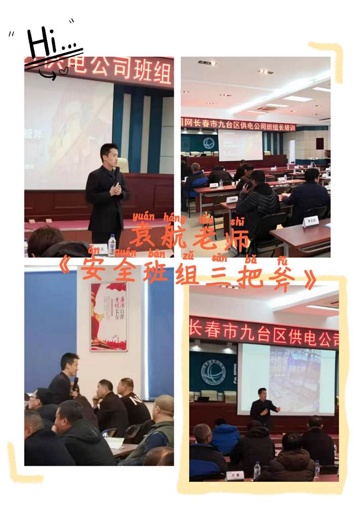 袁航老师--2019年12月11日为国家电网长春分公司讲授的《安全班组三把斧》课程