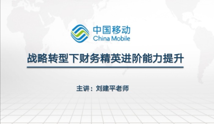 【财税专家刘建平老师】2019/7/23走进中国移动重庆分公司《战略转型下财务精英进阶能力提升》圆满完成~