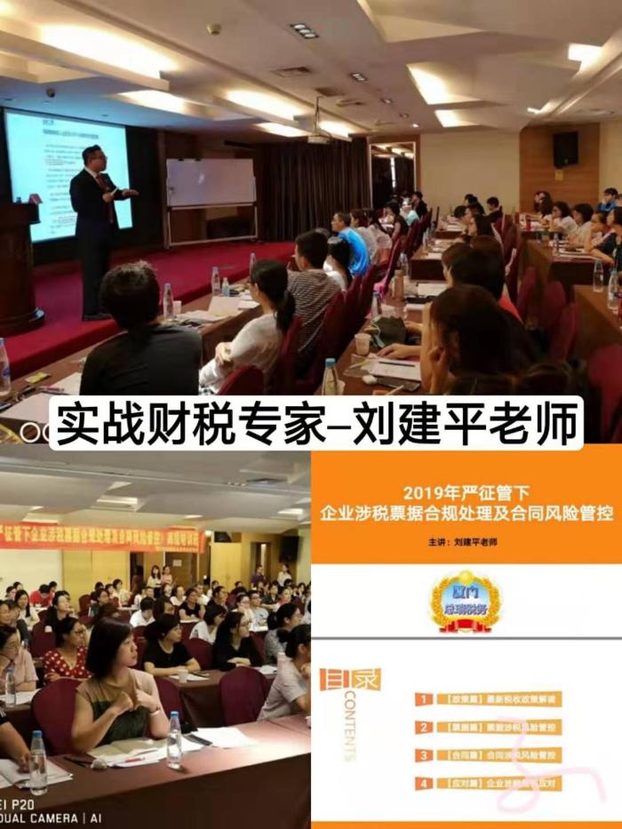 【财税实战专家-刘建平老师】  7月24日厦门总瑞税务《2019年严征管下票据合规处理及合同风险管控》高级培训班圆满完成