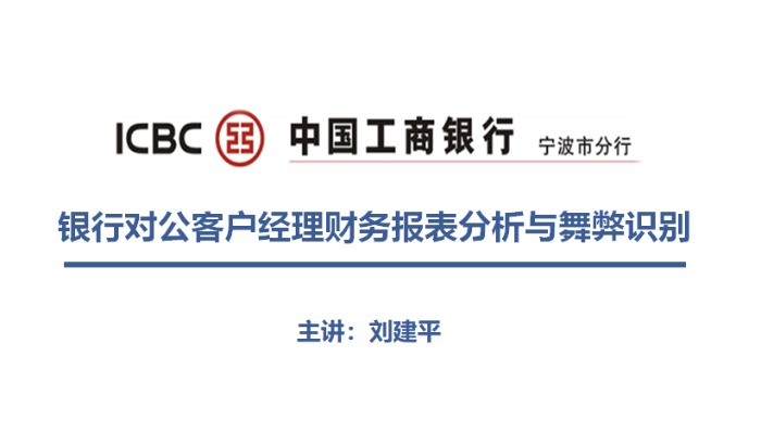 10月13日刘老师在工商银行宁波市分行讲授对公客户经理《财务报表分析与舞弊识别》课程圆满结束