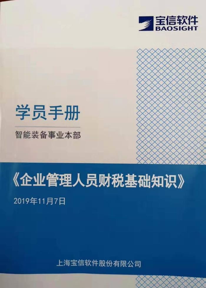 【财税专家刘建平老师】11月7日在上海为上海宝信软件股份有限公司20多人项目管理人员讲授《企业管理人员财税基础知识》课程圆满完成