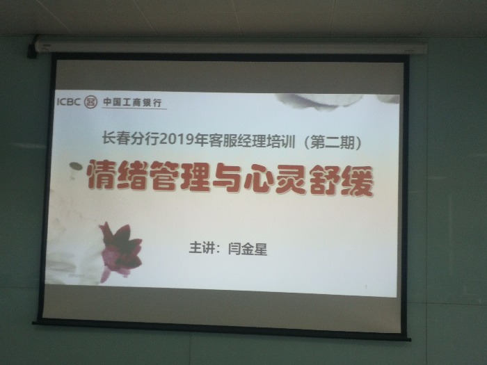 闫金星老师8月1日在工商银行长春分行第二期客服EAP情绪管理与心灵舒缓培训完美结束！