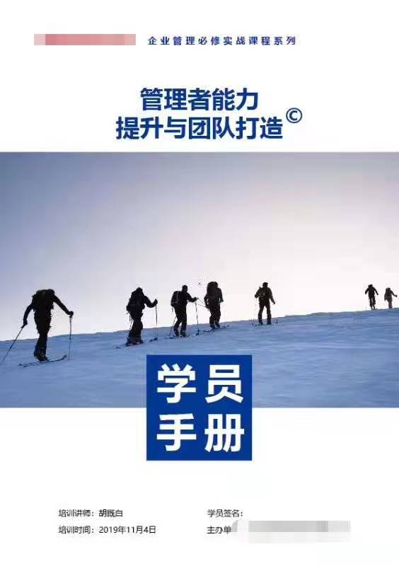 11月4日【胡既白老师】为某医疗仪器上市公司的全国经销商圆满交付《管理者能力提升与团队打造》课程。在此之前胡既白已经为这家上市公司多次讲授管理技能提升课程，都得到了培训经理和学员的一致好评！