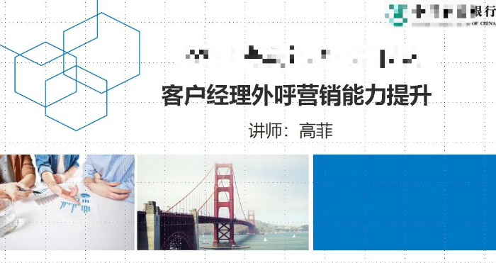 【高菲老师】11.17号为上海某银行讲授《客户经理外呼营销能力提升》